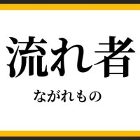 岐阜の流れ者 (@nagaremono_gifu) 's Twitter Profile