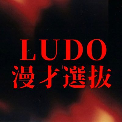 LUDO漫才選抜