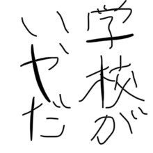 i_destroy_gakko's profile picture. 今まで自称進の高校の愚痴でしか使ってなかったけど普通に使うことにした。