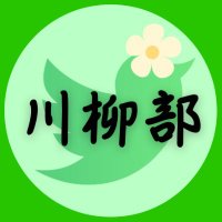 ツイッター川柳部 | 大喜利川柳(@senryu_club) 's Twitter Profile Photo