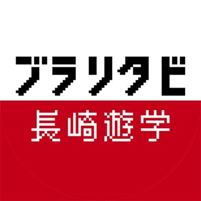 ブラリタビ 長崎遊学さんのプロフィール画像