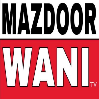 MAZDOOR WANI TV channel works to raise the voice of laborers  चैनल को सब्सक्राइब जरूर करें और नोटिफिकेशन बटन दबा दें ताकि MOB 9050040215
