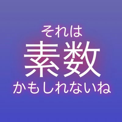 東京都新規感染者数素因数分解bot(@Soinsu_Bunkai_) HARDモード