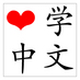 chineselearning (@knowingchinese) Twitter profile photo chineselearning (@knowingchinese) Twitter profile photo