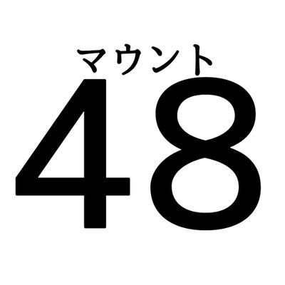 マウント48さんのプロフィール画像