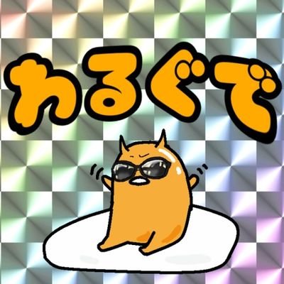 わるぐで/ぶひっ😈🥚さんのプロフィール画像