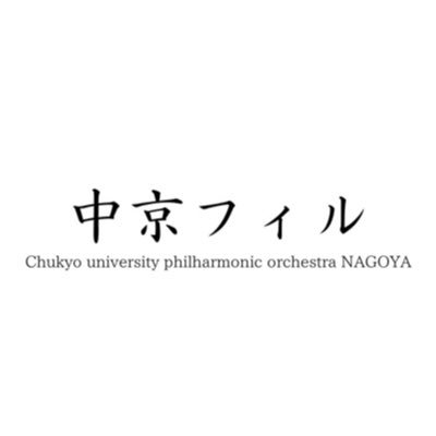 中京大学フィルハーモニー交響楽団公式アカウントです！日々の活動内容や演奏会の情報をお伝えします。新入団員を随時募集しています。お問い合わせはchukyophill@gmail.comまで。お気軽にご連絡ください☺️        https://t.co/UAhUrQYaTi