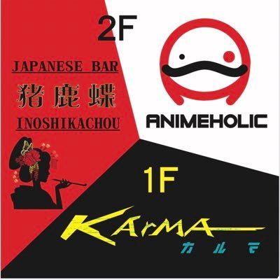 新宿ゴールデン街異世界通りのBAR、KArMA(カルマ)・猪鹿蝶・ANIMEHOLIC(アニメホリック)のアカウントです。 各店舗の出勤状況やイベントのお知らせ、スタッフのつぶやき等を発信しております。