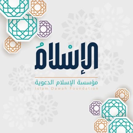 islamfoun's profile picture. مؤسسة د؏ـوية، علمية، تربوية، تهدف إلى نشر ما جاء في الكتاب والسنة، وما جاء عن الصحابة والتابعين رضوان الله عليهم، ونشر دُرر وأقوال السلف الصالح بشكلٍ وافٍ وميس