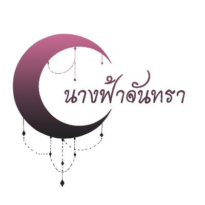 นักเขียนนิยายวาย #เกิดใหม่เป็นอนุภรรยาที่... #เดือนดับแสง #รพีรำพัน #ภิรมย์รำเพย #เสน่หาเพียงจันทร์ และอีกมากมายติดตามได้ใน readAwrite/meb/Mareads 😊ติ่งซีนุนิว