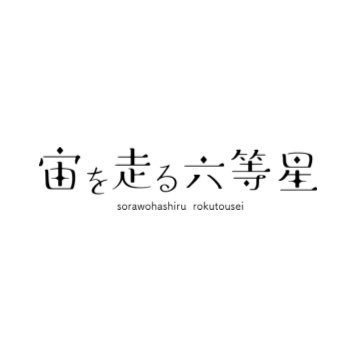 『ここから始める青春革命』下北沢ろくでもない夜発東京でハートフルな音楽を鳴らしてます！！Voシオ（@sioduhuhu）Baちゅーる（@ryu_sante_ba）Gtかにまた（@KANYSoraRock_gt）Drとっしー（@Tosshie_Drum）#そらろく あなたと愛とか夢とか分かち合いたい4人組！