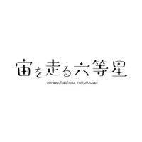 宙を走る六等星 (@sorawohasiru) Twitter profile photo