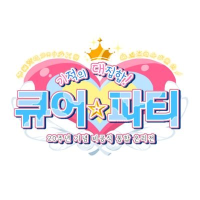 (로그아웃) 기적의 대집합! 큐어☆파티さんのプロフィール画像