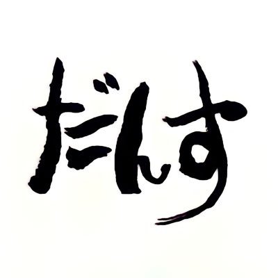 個性を追求するのは基礎を学んだ後で全然遅くない。むしろ始めにちゃんと基礎を習得した方が後に出せる個性の幅が格段に広がる。土台を無視し派手な動きばかり練習しているとダンスそのもののレベルが上がらなくなる。個性と思って取り組んでいた事が既にある動きの超劣化版だったと後で気付く事もある