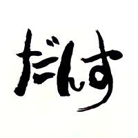 ダンスのヒント (@dancenohinto) 's Twitter Profile