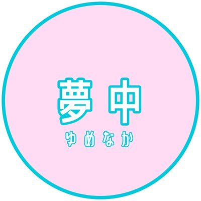 夢中さんのプロフィール画像