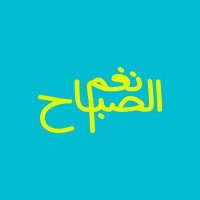 #نغم_الصباح(@NaghamMFM) 's Twitter Profile Photo