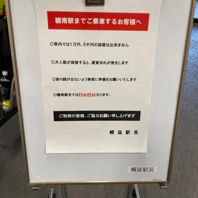 酪農学園大学→獣医師。秘境駅、ローカル線、路線バス、鉄道模型、離島などに興味があります。糠南クリパ初期メンバー、糠南定期券保持者