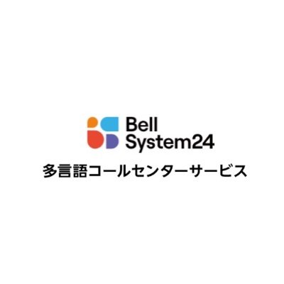 コールセンター老舗大手のベルシステム24が運営する多言語コールセンターの公式アカウントです。多言語コールセンターならではのひとこと○○語の紹介などを投稿していきます！