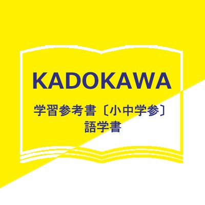 KADOKAWAの学習参考書編集部（小中学参）の公式アカウントです。小中学参を中心とした新刊情報を発信します📢
なお、Twitter経由のお問い合わせにはお答えできませんのでご了承ください。