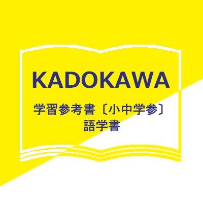 KADOKAWA学習参考書編集部(小中学参) (@kado_gakusan2) / X KADOKAWA学習参考書編集部(小中学参) (@kado_gakusan2) / X