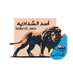 أسد الشدادية . (@cc_6655) Twitter profile photo أسد الشدادية . (@cc_6655) Twitter profile photo