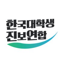 한국대학생진보연합 (@univ_jinbo) 's Twitter Profile Photo 한국대학생진보연합 (@univ_jinbo) 's Twitter Profile Photo