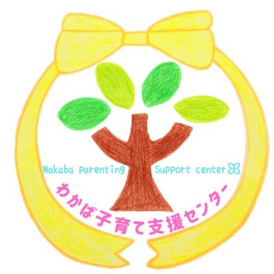 千葉県木更津市にあるわかば子育て支援センターの公式アカウントです。開所状況やイベント情報などをお知らせします。DMにはお返事できませんので、お電話でお問い合わせください。📞090-6005-5462