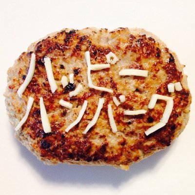 今日も明日も、ハッピーハンバーグ。オンラインショップは休業中。ただいま冷凍ハンバーグになっております。