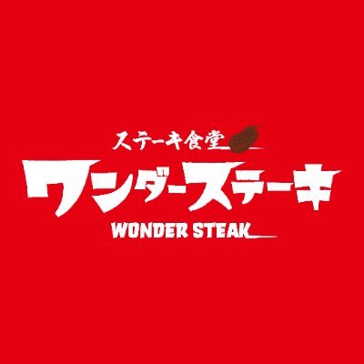 「1000円で本格ステーキをお腹いっぱい楽しめる」をコンセプトにしたステーキ食堂です♪ 🍖お惣菜・味噌汁・ご飯が食べ放題の追い肉ステーキが大人気✨全国各地で店舗展開中！