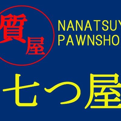 こんにちは。質の七つ屋 港北ニュータウン店です。都筑区・港北ニュータウンエリア「唯一の質屋」として、地域の皆さまのお役に立てる質屋を目指します。