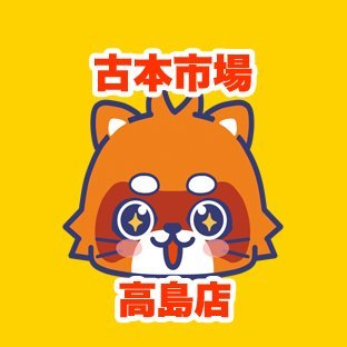 古本市場高島店の公式アカウントです。当店は岡山県岡山市にあるリサイクルショップでゲーム・古本・トレカ・ホビーなど販売・買取を実施しています。
ふるいちオンライン https://t.co/RwZPd7fPC2
免税 https://t.co/g0HSUhTa1u
#免税
#Taxfree