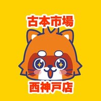 古本市場西神戸店 (@furu1_nishikoub) 's Twitter Profile
