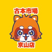 古本市場京山店 (@furu1_kyouyama) 's Twitter Profile