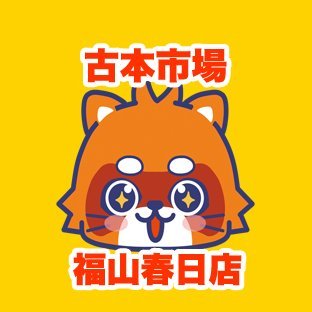furu1_fkasuga's profile picture. 古本市場福山春日店の公式アカウントです。
当店は広島県福山市にあるリサイクルショップでゲーム・古本・トレカ・ホビーなどの販売・買取を実施しています。
ふるいちオンライン https://t.co/D3i7zlm4ua
免税　https://t.co/fQxIYmGQpi
#免税
#Taxfree