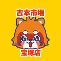 古本市場宝塚店 (@furu1_takara) 's Twitter Profile