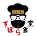 しょーじ。のずぼら食堂 (@zubora_tw) Twitter profile photo しょーじ。のずぼら食堂 (@zubora_tw) Twitter profile photo