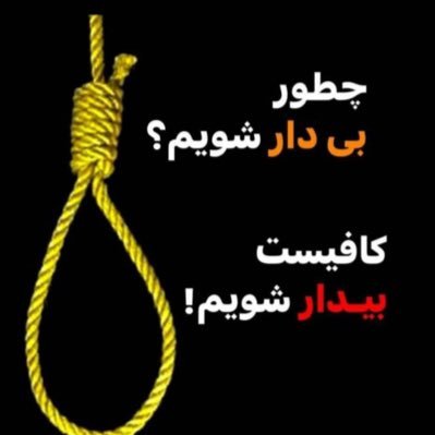حرکت از این بیش شتابان کنیم ، هر چه تو گفتی نکنید آن کنیم دانه‌ی هر گل که تو پرپر کنی ، باز بکاریم و دو چندان کنیم #آزادی #مرگ_بر_خامنه‌ای #مرگ_جمهوری_اسلامی