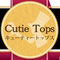 キューティートップス (@cutie_tops) 's Twitter Profile