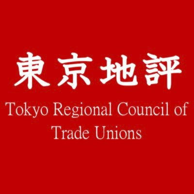 東京地方労働組合評議会（東京地評）は、都内35万人の組合員でつくる労働組合の連合体です。正規・非正規で働く公務員や会社員、個人事業主などが加入しています。労働者と労働組合の地位向上、だれもが安心して働ける社会を目指します。 労働相談はこちらから▶︎0120-378-060 お気軽にご相談ください。