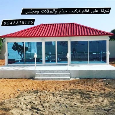 شركة على غانم تركيب خيام والمظلات ومجلس الشارقه.عجمان.دبى.العين.ابوظهبي.حتا.فجيره.رأس الخيمه في تفصيل مل حق للتواصل 🇦🇪0543318136