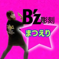 B'z彫刻 ☆まつえり☆(@bz_chokoku) 's Twitter Profile Photo