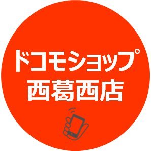 ドコモショップ西葛西店です!
最新の情報や当店限定のお得な情報をお届けします♪ 
【営業時間】平日9:30～18:00土日祝9:00～18:00 ☎︎0120-889-360 第2水曜日定休日