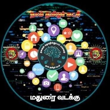 madurainorth Naam Tamilar Official
மதுரை வடக்கு தொகுதி நாம் தமிழர் கட்சியின் அதிகாரப்பூர்வ பக்கம்