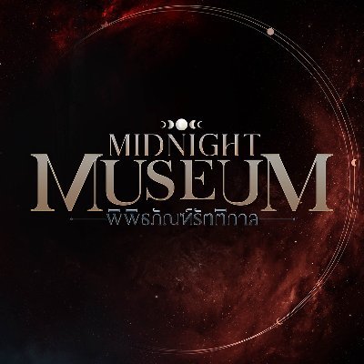 พิพิธภัณฑ์รัตติกาล | Midnight Museum