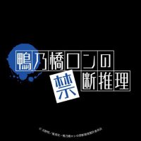 『鴨乃橋ロンの禁断推理』TVアニメ公式｜好評放送中🧩(@kamonohashi_ron) 's Twitter Profile Photo