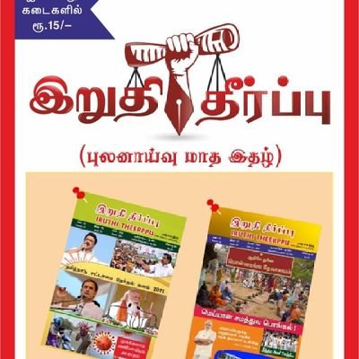 Iruthi theerppu ®️ (Investigative Magazine)