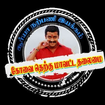 Bhagava82624715's profile picture. கோவை தெற்கு மாவட்ட தலைமை சூர்யா நற்பனி இயக்கம்(பொள்ளாச்சி)