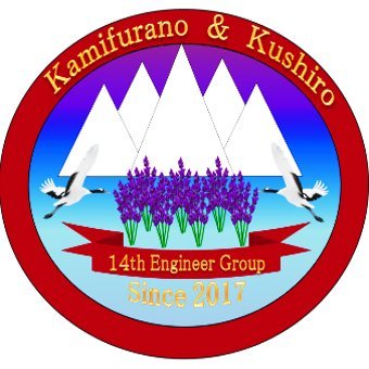 第14施設群は、十勝岳の麓にある上富良野駐屯地に群本部が駐屯する、陸上自衛隊第3施設団指揮下の施設科部隊です。また、釧路駐屯地には指揮下中隊の第397施設中隊が所在し、災害派遣隊区である美瑛町、南富良野町と連携し、各種支援を行っております。
地上最後の楽園になれるような魅力ある施設科部隊としてこれからも頑張ります!