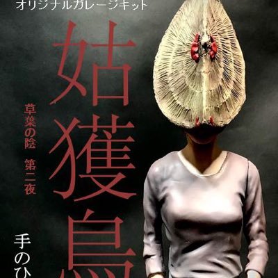 男や女の「獨白」をテーマにした不謹慎なオリジナルガレージキット制作をイベント中心に発表しています。参加ディーラー名は「蘇生工房3ON」「だたら會」。自虐趣味。ヘンチクリンな事ばかり書きますが宜しくお願いします。